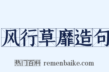 风行草靡造句是什么意思的图片